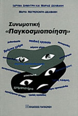 Η ΣΥΝΩΜΟΤΙΚΗ «ΠΑΓΚΟΣΜΙΟΠΟΙΗΣΗ»