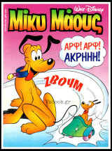 Μίκυ Μάους #1449
