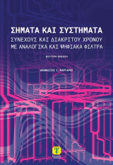 Σήματα και συστήματα, 2η Έκδοση: Συνεχούς και διακριτού χρόνου με αναλογικά και ψηφιακά φίλτρα