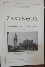 Ζάκυνθος Αναδρομή ειςτα περασμένα