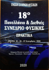 !8ο Πανελλήνιο & Διεθνές Συνέδριο Φυσικής - Πρακτικά