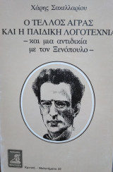 Ο Τέλλος 'Αγρας και η παιδική λογοτεχνία-και μια αντιδικία με τον Ξενόπουλο