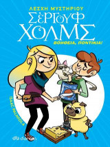 Βοήθεια ποντίκια!