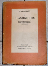 Ο βραχοκηπος 1960 νικος καζαντζακης προλογος και μεταφραση απο το γαλλικο πρωτοτυπο π.πρεβελακη