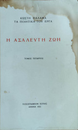 Η ασαλευτη ζωή , Τόμος Τέταρτος