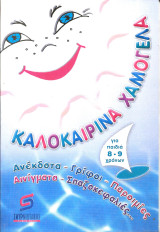 Καλοκαιρινα χαμογελα για παιδια 8-9 χρονων: Ποίηση