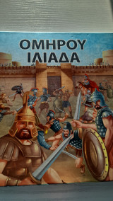Ομήρου ιλιαδα