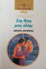 Στη θέση μιας άλλης Άρλεκιν Χρυσά Νο 560