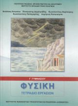 Φυσική Τετράδιο Εργασιών - Γ' Γυμνασίου