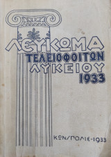 Λεύκωμα Τελειόφοιτων Λυκείου 1933