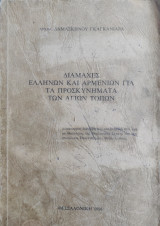 Διαμάχες Ελλήνων και Αρμενίων για τα Προσκυνήματα Των Αγίων Τόπων
