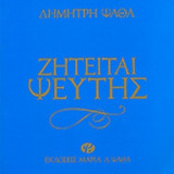 ΖΗΤΕΙΤΑΙ ΨΕΥΤΗΣ