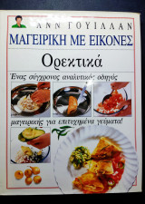 Μαγειρική με εικόνες Ορεκτικά