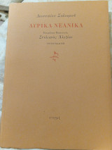 Λυρικά Νεανικά