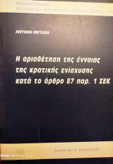 Η οριοθέτηση της έννοιας της κρατικής ενίσχυσης κατά το άρθρο 87 παρ. 1 ΣΕΚ