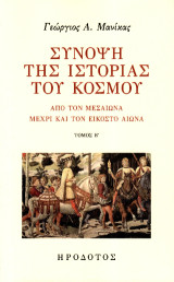 Σύνοψη της ιστορίας του κόσμου: Από τον Μεσαίωνα μέχρι και τον εικοστό αιώνα