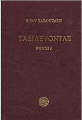 Ταξιδεύοντας: Ρουσία