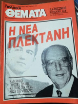 Πολιτικά Θέματα Τεύχος 717