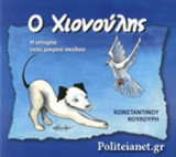 Ο ΧΙΟΝΟΥΛΗΣ