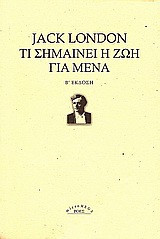 Τι σημαίνει η ζωή για μένα