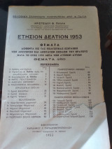 Θέματα εξετάσεων εισαγωγής στις ανώτερες σχολές του κράτους το έτος 1953