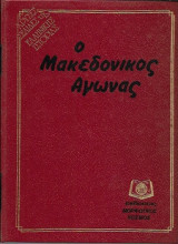 Ο Μακεδονικός Αγώνας