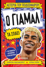 Ο Γιαμαλ τα σπαει