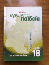Νέα εγκυκλοπαίδεια τόμος 18 Νορμανδοί - Οπενχάιμερ