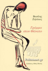 ΓΡΑΜΜΑ ΣΤΟΝ ΘΑΝΑΤΟ