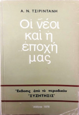 Οι νέοι και η εποχή μας