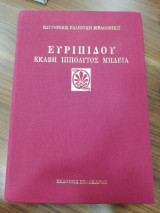 ΕΥΡΙΠΙΔΟΥ ΕΚΑΒΗ ΙΠΠΟΛΥΤΟΣ ΜΗΔΕΙΑ