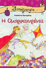 Η ΟΜΟΡΦΑΧΥΡΕΝΙΑ
