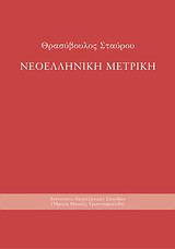 Νεοελληνική μετρική