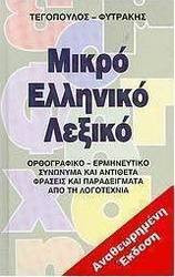Μικρό ελληνικό λεξικό