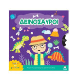 Δεινόσαυροι: Γυρίζω και μαθαίνω!
