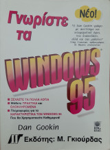 Γνωρίστε τα Windows 95