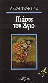 Πιάστε τον Άγιο