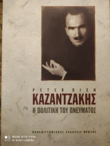 Καζαντζάκης. Η πολιτική του πνεύματος.