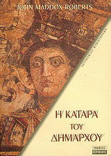 Η Κατάρα του Δημαρχου
