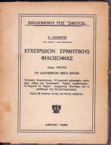 Εγχειρίδιον Ερμητικής Φιλοσοφίας τόμοι Α΄-Β΄