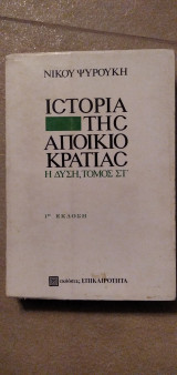 Ιστορία της αποικιοκρατίας. Η Δύση, τόμος ΣΤ'