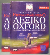 Εγκυκλοπαιδικό εικονογραφημένο λεξικό Oxford 2 τόμοι