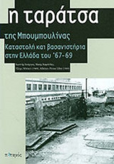 Η ΤΑΡΑΤΣΑ ΤΗΣ ΜΠΟΥΜΠΟΥΛΙΝΑΣ
