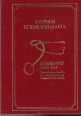 Ιατρική Εγκυκλοπαίδεια: Ο Παιδίατρος Σπίτι Σας - Τόμος 2