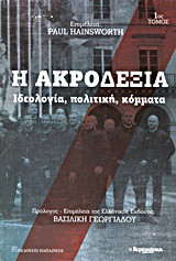 Η ακροδεξιά: Ιδεολογία, πολιτική, κόμματα