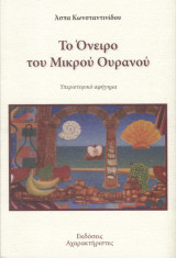 Το όνειρο του μικρού ουρανού