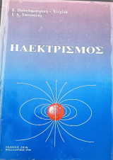 Ηλεκτρισμός