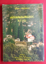 Αιτωλοακαρνάνες Άγιοι