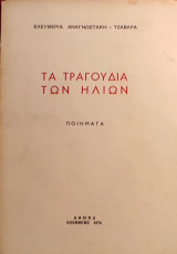 «Τα τραγούδια των ήλιων» Ελευθερίας Αναγνωστάκη - Τζαβάρα