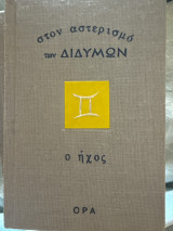 Στον αστερισμό των Διδύμων